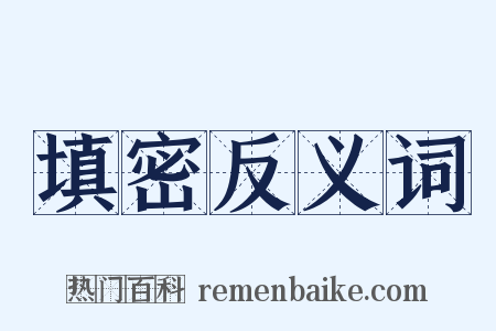 填密反义词是什么意思的图片